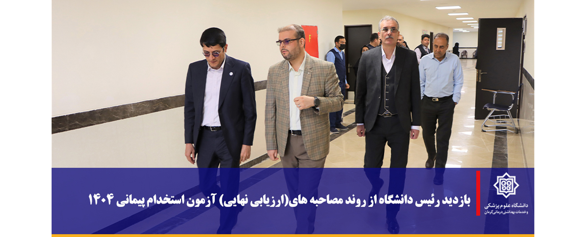 بازدید رئیس دانشگاه از روند مصاحبه های(ارزیابی نها