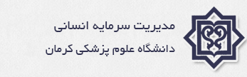 مدیریت سرمایه انسانی